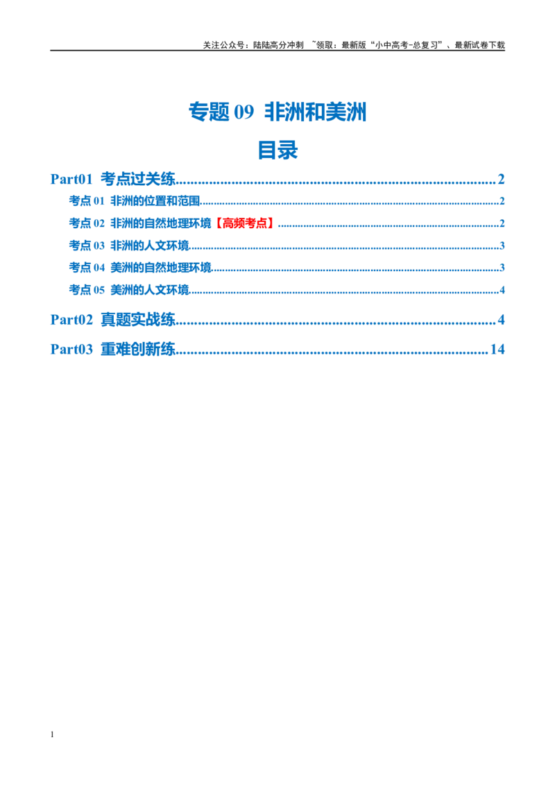 专题09非洲和美洲（梯级进阶练）（原卷版）_02中考总复习（2026版更新中）_09-地理-中考总复习_2024年中考复习资料_一轮复习_❤2024年中考地理一轮复习讲练测（全国通用）_配套练习