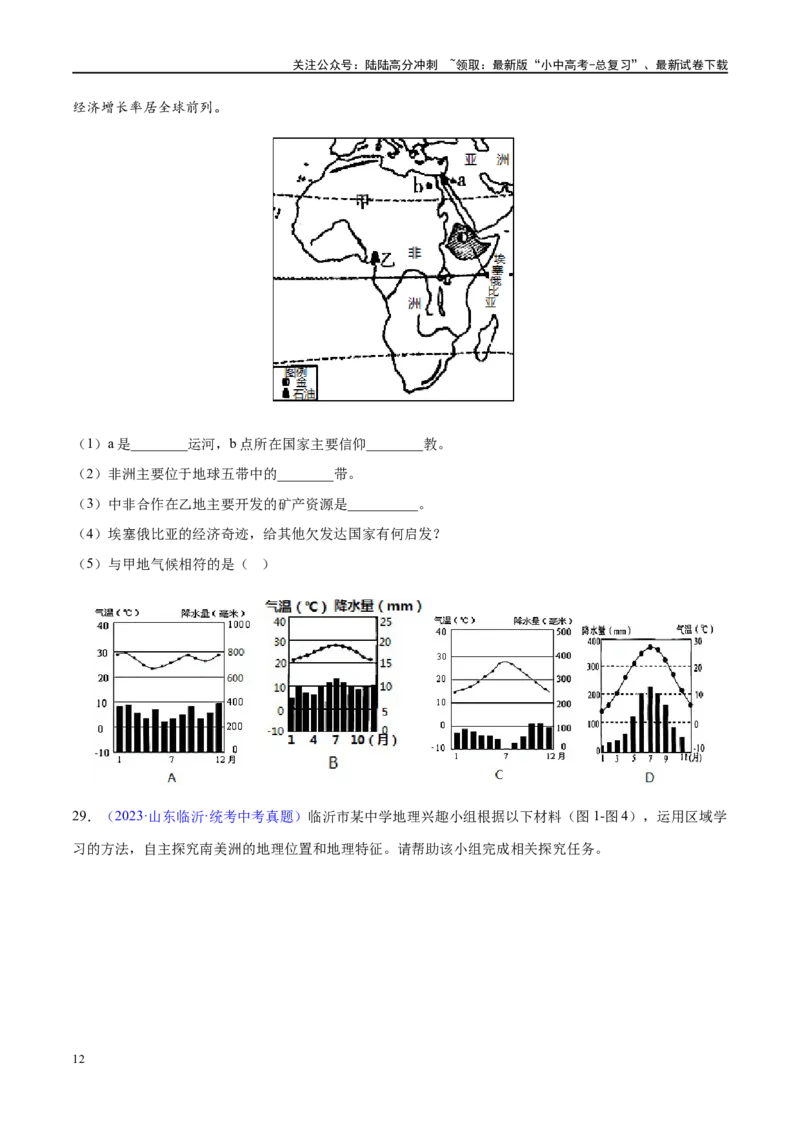 专题09非洲和美洲（梯级进阶练）（原卷版）_02中考总复习（2026版更新中）_09-地理-中考总复习_2024年中考复习资料_一轮复习_❤2024年中考地理一轮复习讲练测（全国通用）_配套练习