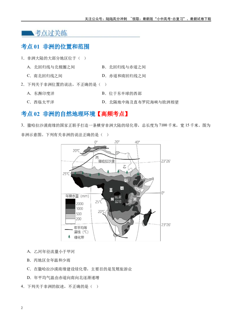 专题09非洲和美洲（梯级进阶练）（原卷版）_02中考总复习（2026版更新中）_09-地理-中考总复习_2024年中考复习资料_一轮复习_❤2024年中考地理一轮复习讲练测（全国通用）_配套练习