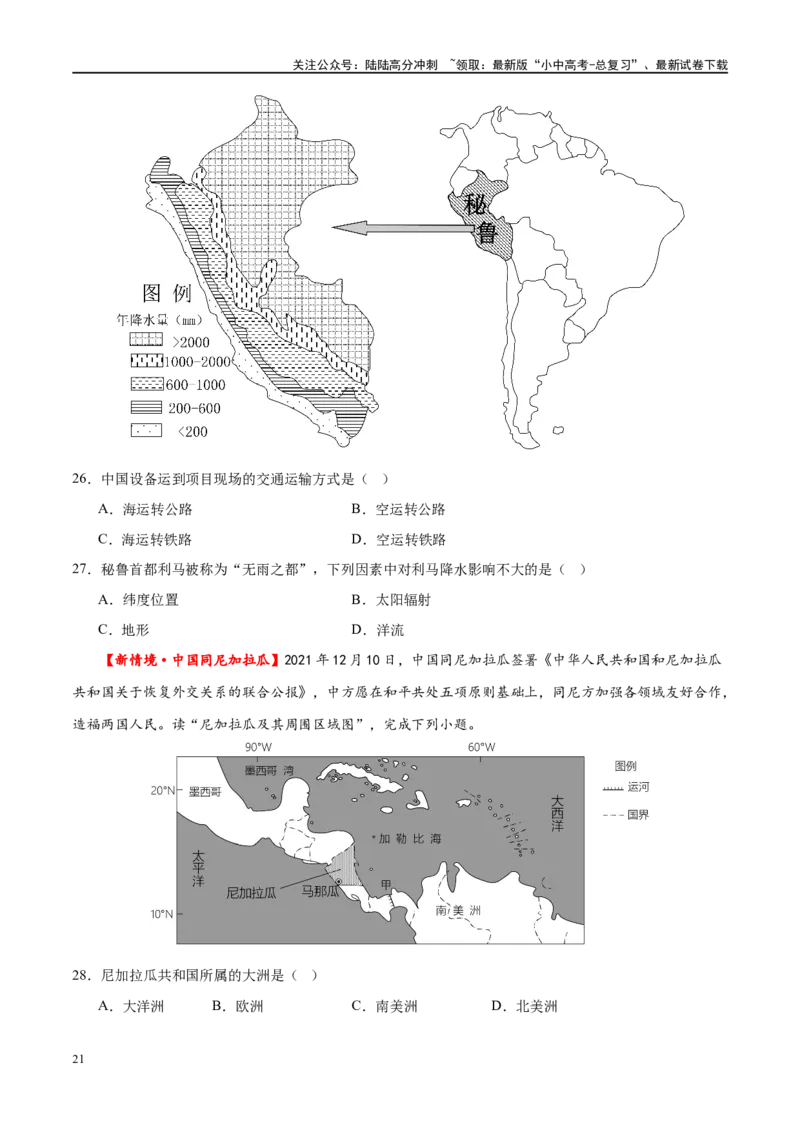 专题09非洲和美洲（梯级进阶练）（原卷版）_02中考总复习（2026版更新中）_09-地理-中考总复习_2024年中考复习资料_一轮复习_❤2024年中考地理一轮复习讲练测（全国通用）_配套练习