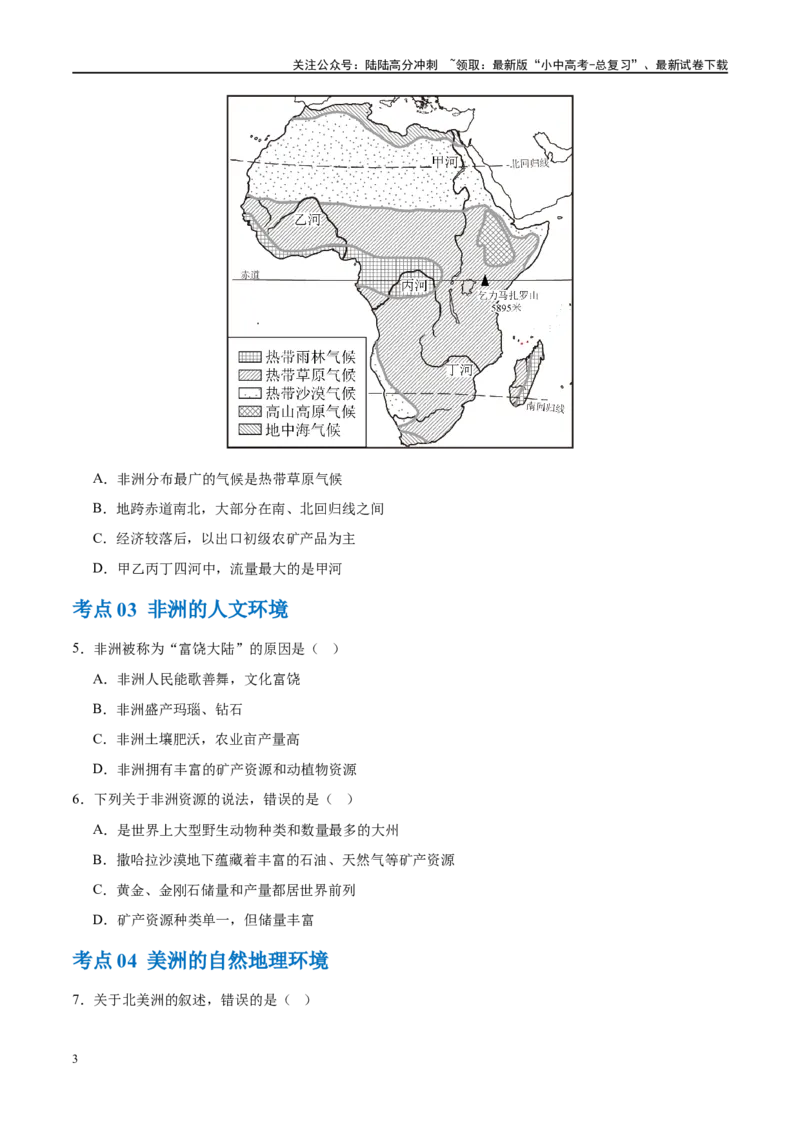 专题09非洲和美洲（梯级进阶练）（原卷版）_02中考总复习（2026版更新中）_09-地理-中考总复习_2024年中考复习资料_一轮复习_❤2024年中考地理一轮复习讲练测（全国通用）_配套练习