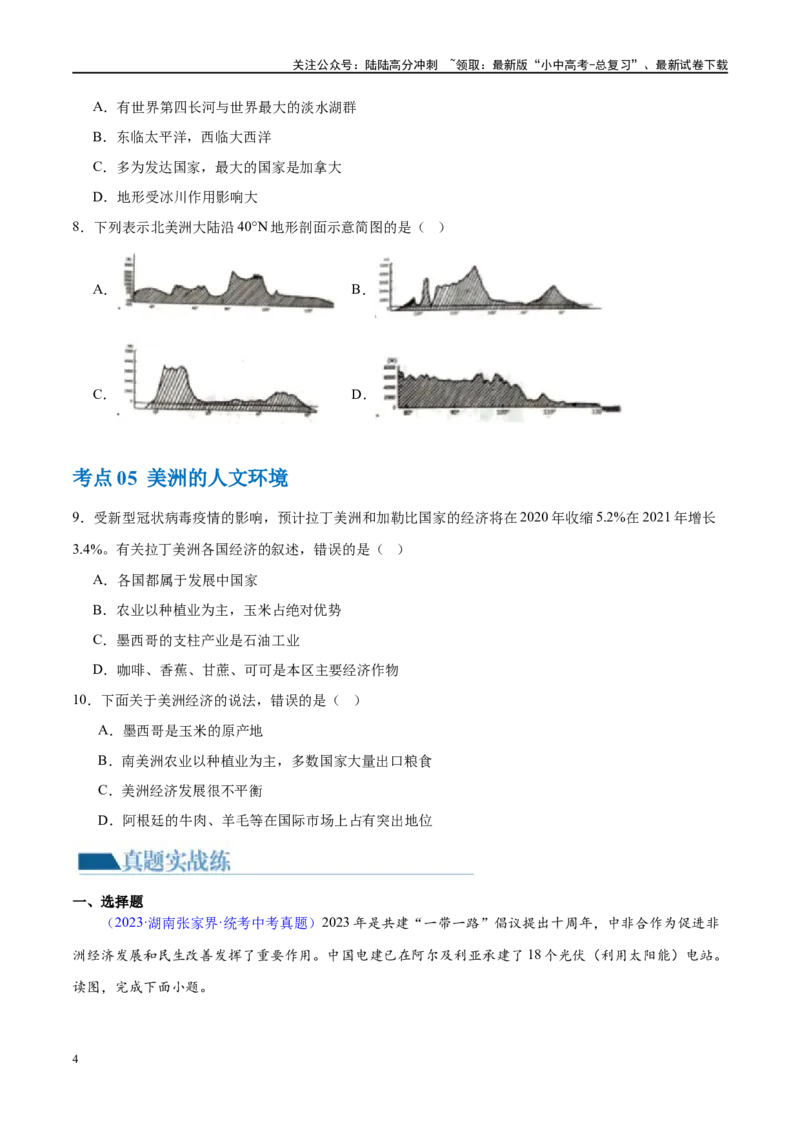 专题09非洲和美洲（梯级进阶练）（原卷版）_02中考总复习（2026版更新中）_09-地理-中考总复习_2024年中考复习资料_一轮复习_❤2024年中考地理一轮复习讲练测（全国通用）_配套练习