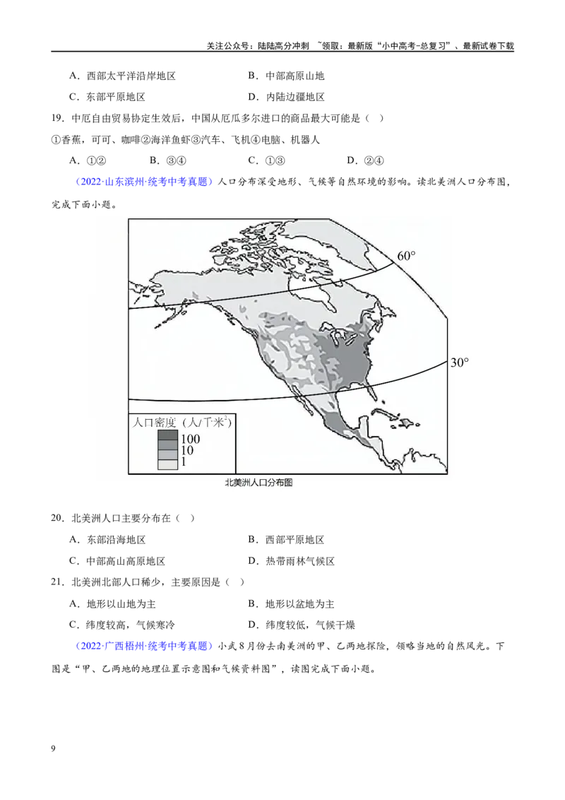 专题09非洲和美洲（梯级进阶练）（原卷版）_02中考总复习（2026版更新中）_09-地理-中考总复习_2024年中考复习资料_一轮复习_❤2024年中考地理一轮复习讲练测（全国通用）_配套练习