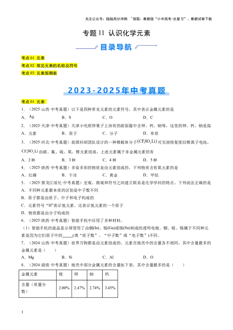 专题11认识化学元素（原卷版）_02中考总复习（2026版更新中）_05-化学-中考总复习_2026年中考复习（更新中）_好题汇编三年（2023-2025）中考化学真题分类汇编（全国通用）