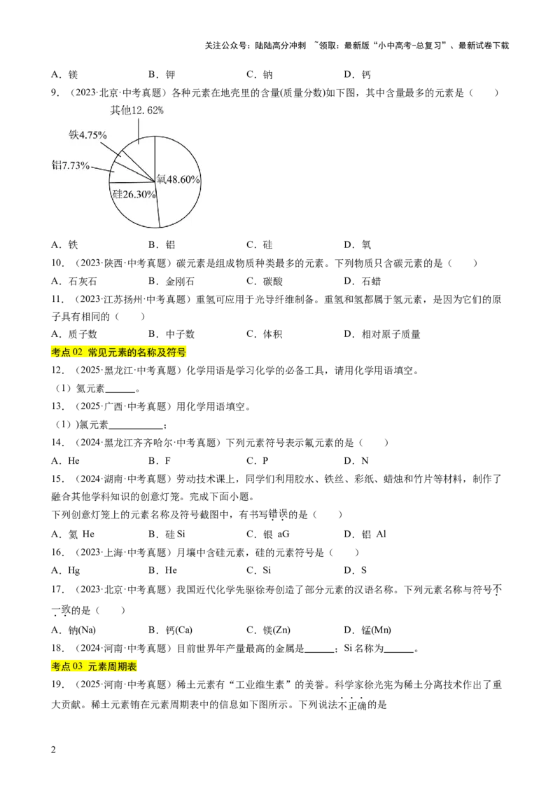 专题11认识化学元素（原卷版）_02中考总复习（2026版更新中）_05-化学-中考总复习_2026年中考复习（更新中）_好题汇编三年（2023-2025）中考化学真题分类汇编（全国通用）