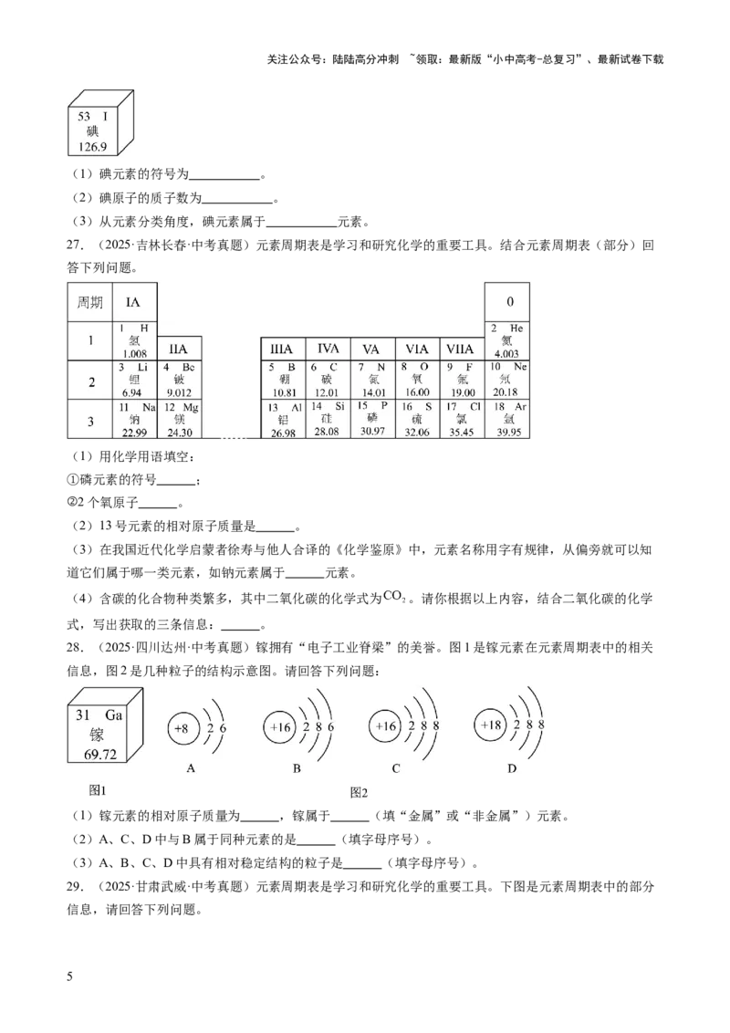 专题11认识化学元素（原卷版）_02中考总复习（2026版更新中）_05-化学-中考总复习_2026年中考复习（更新中）_好题汇编三年（2023-2025）中考化学真题分类汇编（全国通用）