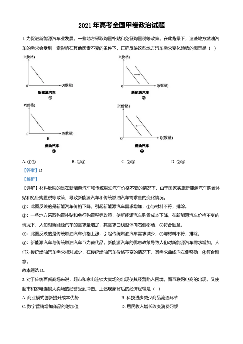 2021年全国高考甲卷政治试题（解析版）_全国卷+地方卷_9.政治_1.政治高考真题试卷_2021年高考-政治_2021年高考全国甲卷政治