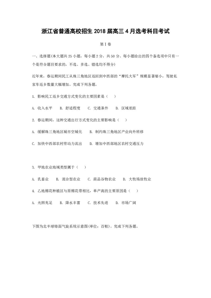2018年浙江省高考地理4月（原卷版）_全国卷+地方卷_8.地理_1.地理高考真题试卷_2008-2020年_地方卷_浙江高考地理08-21_A4word版_PDF版（赠送）