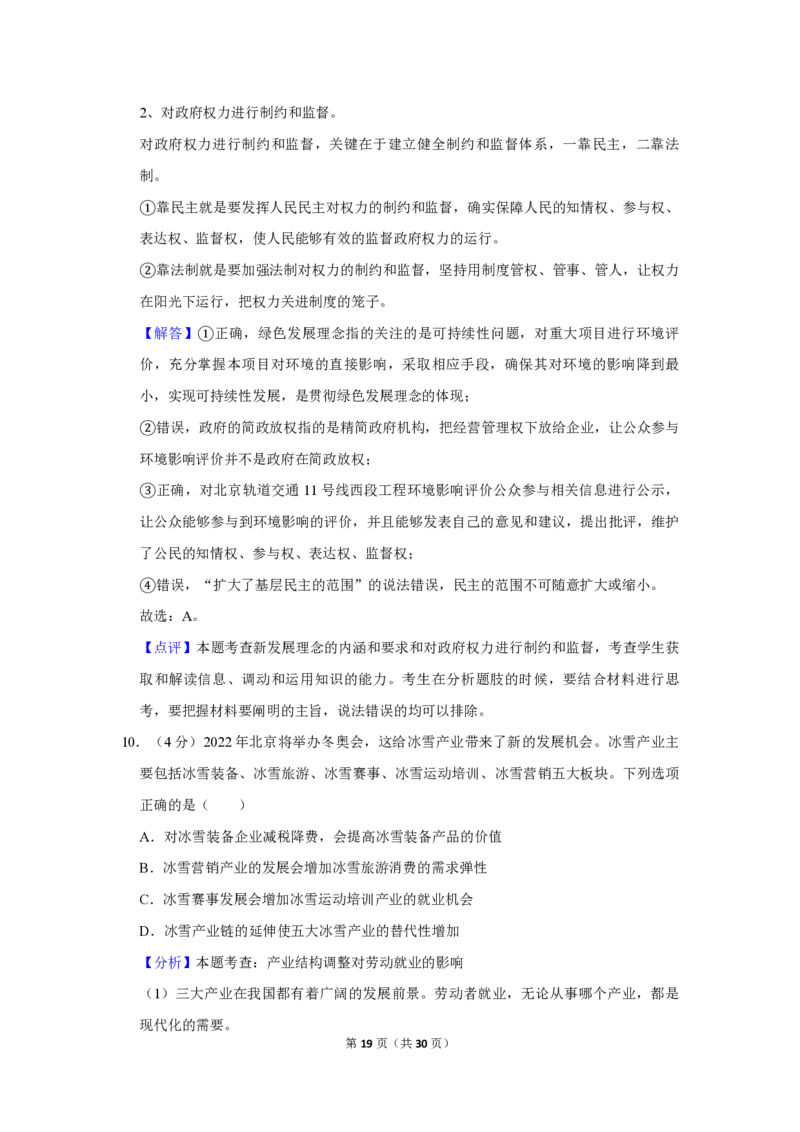 2019年北京市高考政治试卷（解析版）_全国卷+地方卷_9.政治_1.政治高考真题试卷_2008-2020年_地方卷_北京高考政治08-21_A4word版_PDF版（赠送）