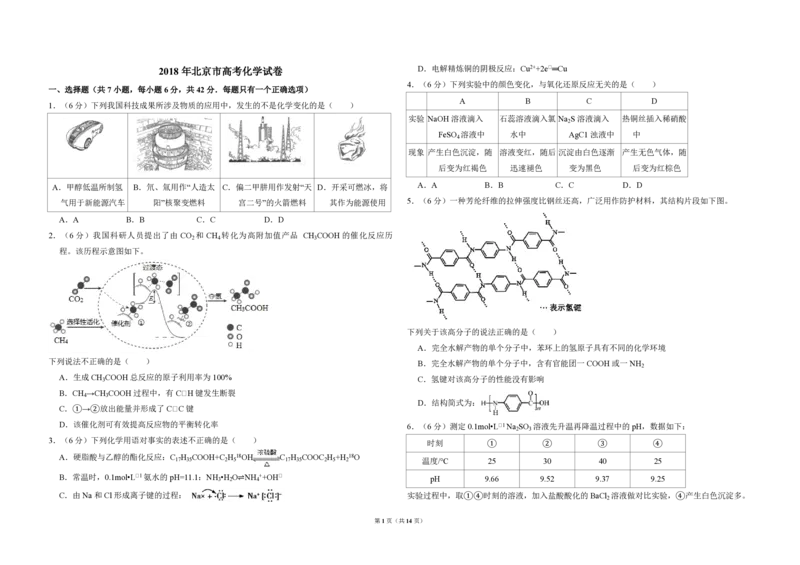 2018年北京市高考化学试卷（解析版）_全国卷+地方卷_5.化学_1.化学高考真题试卷_2008-2020年_地方卷_北京高考化学2008-2020_A3word版_PDF版（赠送）