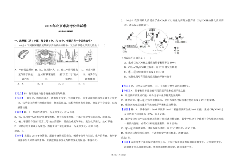 2018年北京市高考化学试卷（解析版）_全国卷+地方卷_5.化学_1.化学高考真题试卷_2008-2020年_地方卷_北京高考化学2008-2020_A3word版_PDF版（赠送）
