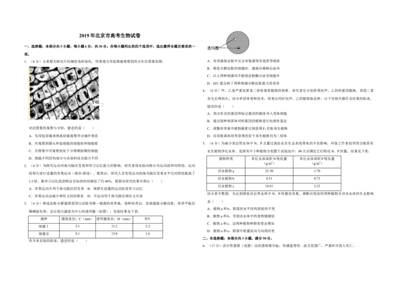 2019年北京市高考生物试卷（解析版）_全国卷+地方卷_6.生物_1.生物高考真题试卷_2008-2020年_地方卷_北京高考生物08-21_A3word版