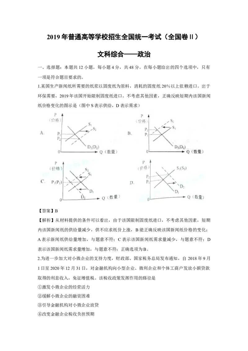 2019年全国统一高考政治试卷（新课标Ⅱ）（解析版）_全国卷+地方卷_9.政治_1.政治高考真题试卷_2008-2020年_全国卷_全国统一高考政治（新课标ⅱ）08-20_A4word版