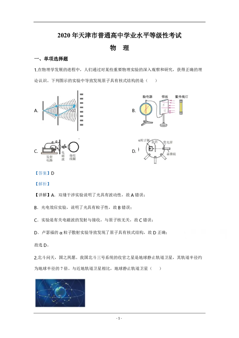 2020年天津市高考物理试卷解析版_全国卷+地方卷_4.物理_1.物理高考真题试卷_2008-2020年_地方卷_天津高考物理07-21_A4word版_PDF版（赠送）