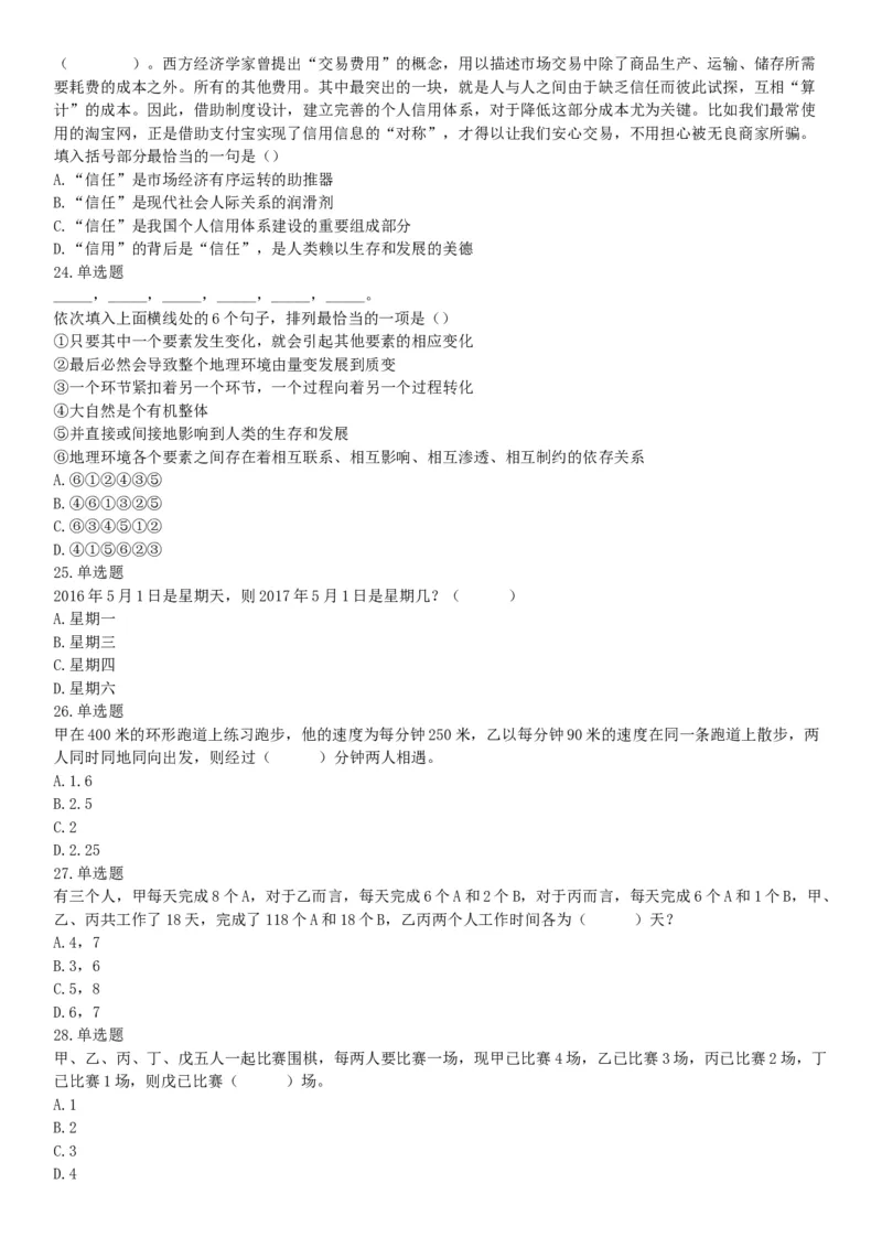 2017年2月湖南省衡阳市蒸湘区事业单位招聘考试《职业能力倾向测验》题（部分）（网友回忆版）_26事业职测+综合_闲鱼2026事业单位职测+综合_职测+综合真题合集ABCDE_A类-综合管理