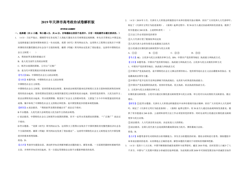 2019年天津市高考政治试卷解析版_全国卷+地方卷_9.政治_1.政治高考真题试卷_2008-2020年_地方卷_天津高考政治08-21_A3word版