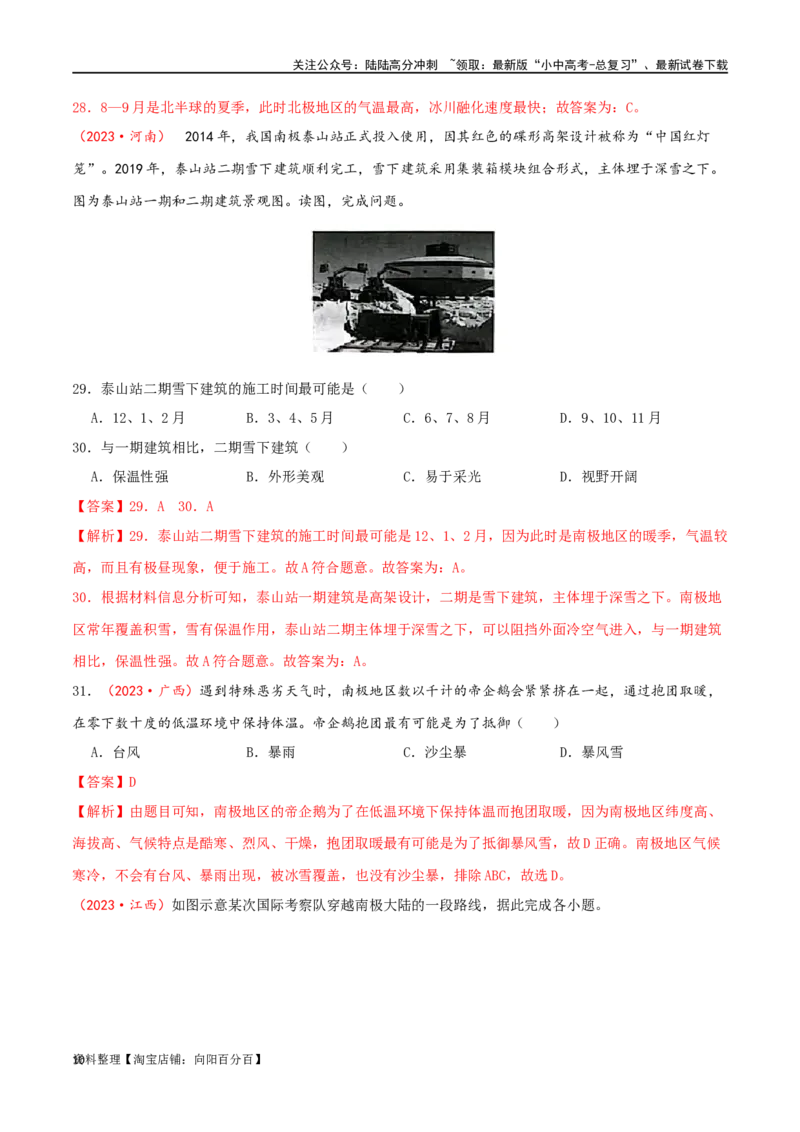 专题11极地地区（解析版）_02中考总复习（2026版更新中）_09-地理-中考总复习_2024年中考复习资料_一轮复习_完一轮通关备战2024年中考地理一轮复习真题通关练_答案解析版