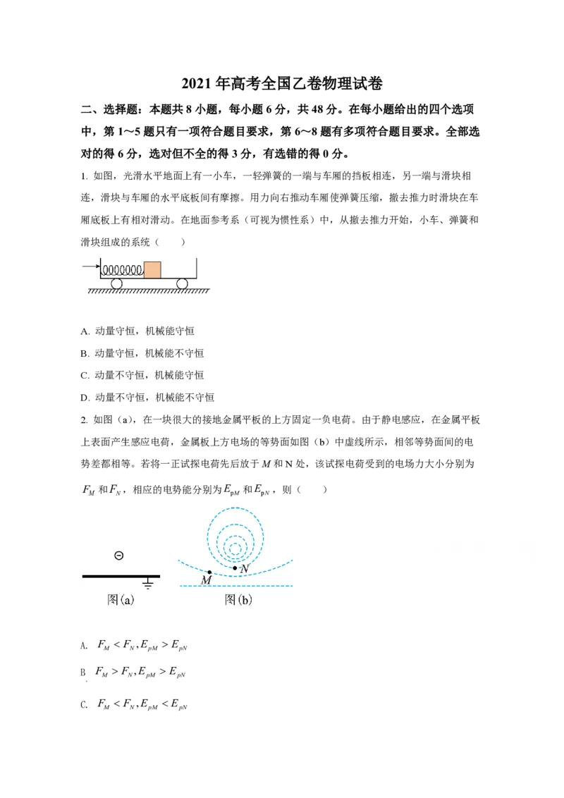 2021年全国统一高考物理试卷（新课标Ⅰ）（原卷版）_全国卷+地方卷_4.物理_1.物理高考真题试卷_2008-2020年_全国卷物理_全国统一高考物理（新课标ⅰ）08-21_A4word版_PDF版（赠送）