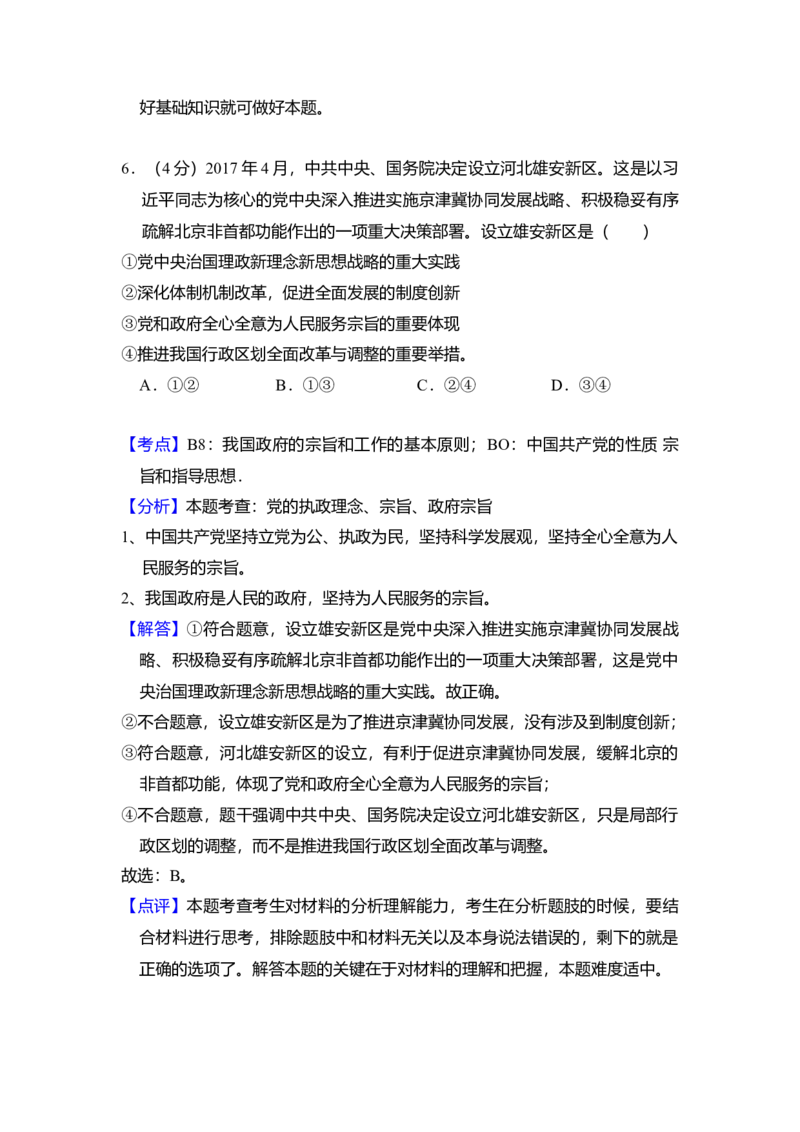 2017年全国统一高考政治试卷（新课标Ⅱ）（解析版）_全国卷+地方卷_9.政治_1.政治高考真题试卷_2008-2020年_全国卷_全国统一高考政治（新课标ⅱ）08-20_A4word版