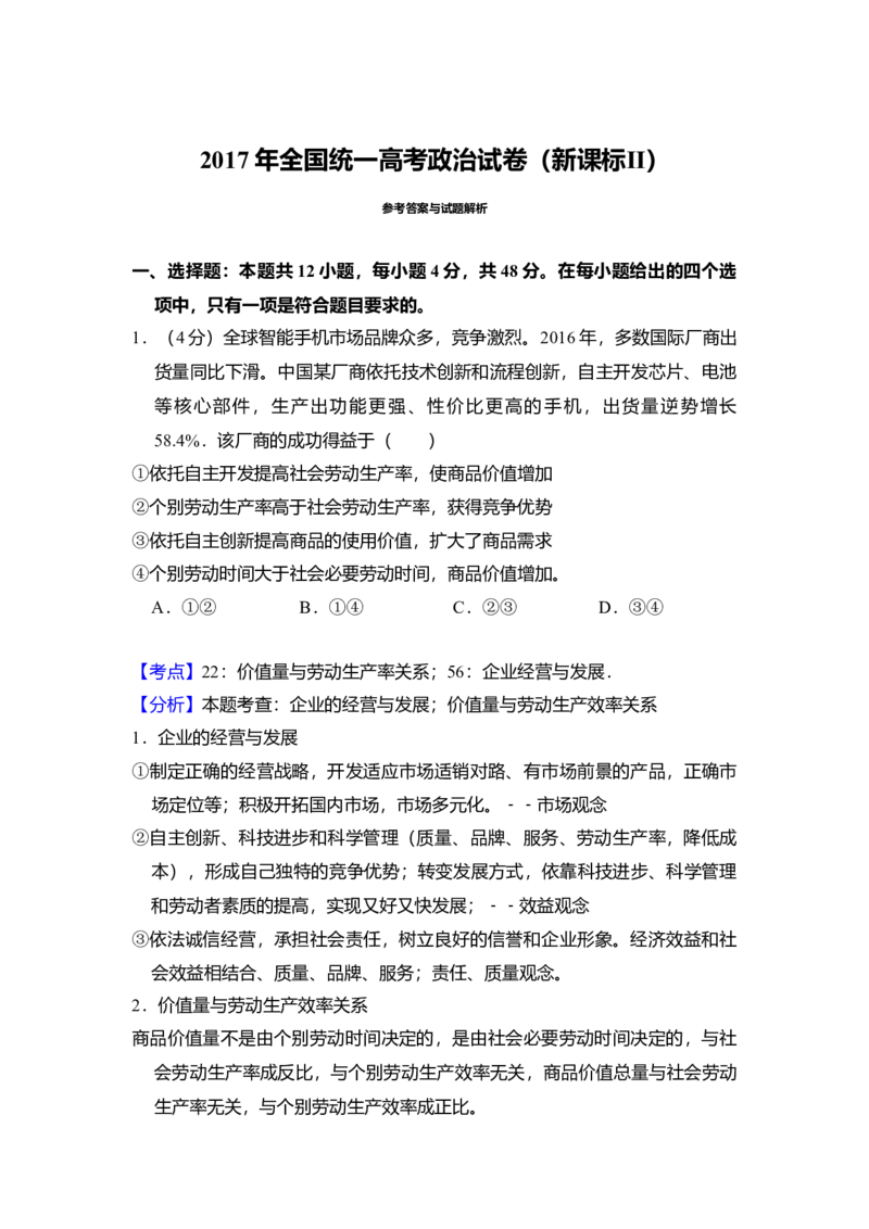 2017年全国统一高考政治试卷（新课标Ⅱ）（解析版）_全国卷+地方卷_9.政治_1.政治高考真题试卷_2008-2020年_全国卷_全国统一高考政治（新课标ⅱ）08-20_A4word版