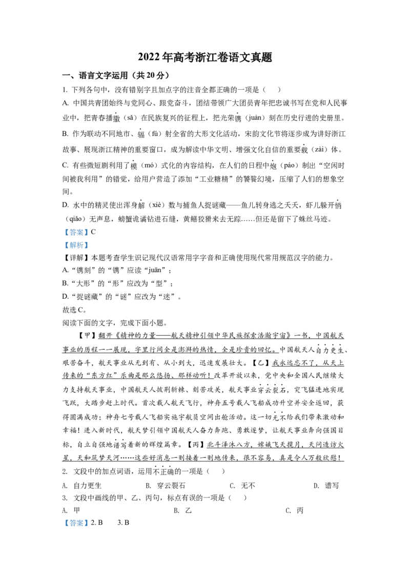 2022年新高考浙江卷语文真题（解析版）_全国卷+地方卷_1.语文_1.语文高考真题试卷_2022年高考-语文_2022年浙江卷-语文