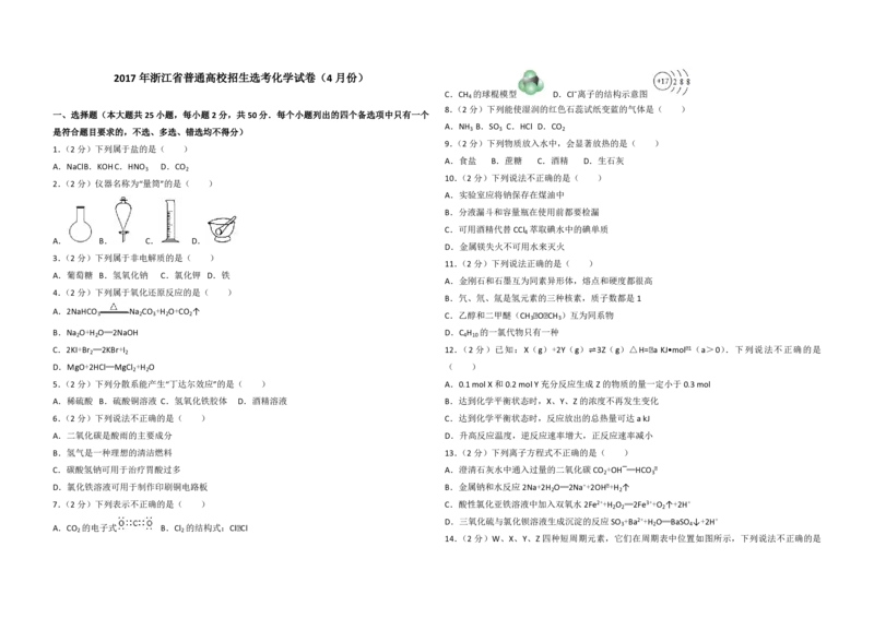2017年浙江省高考化学4月（原卷版）_全国卷+地方卷_5.化学_1.化学高考真题试卷_2008-2020年_地方卷_浙江高考化学2008-2021_A3word版_PDF版（赠送）