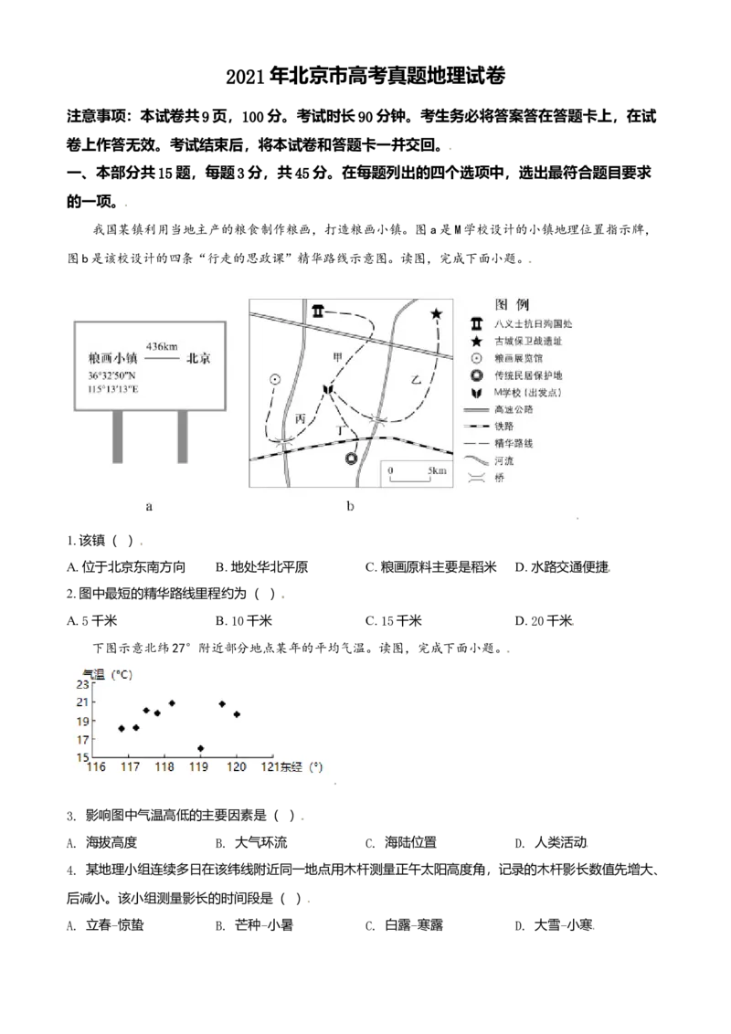 2021年北京市高考地理试卷（原卷版）_全国卷+地方卷_8.地理_1.地理高考真题试卷_2008-2020年_地方卷_北京高考地理08-21_A4word版