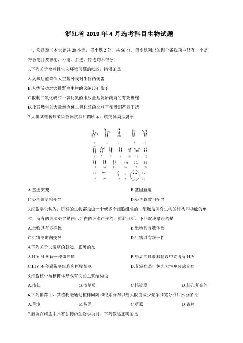 2019年浙江省高考生物4月（原卷版）_全国卷+地方卷_6.生物_1.生物高考真题试卷_2008-2020年_地方卷_浙江高考生物08-21_A4word版_PDF版（赠送）