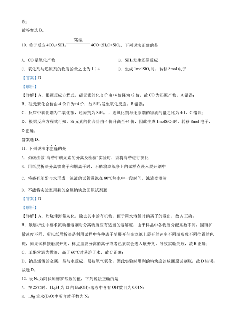 2022年1月浙江省普通高校招生选考科目考试化学试题（解析版）_全国卷+地方卷_5.化学_1.化学高考真题试卷_2022年高考-化学_2022年浙江卷-化学