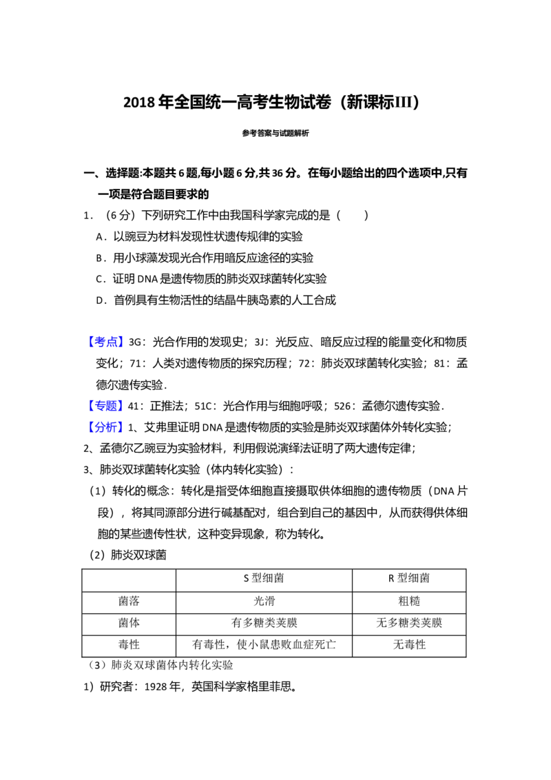 2018年全国统一高考生物试卷（新课标Ⅲ）（解析版）_全国卷+地方卷_6.生物_1.生物高考真题试卷_2008-2020年_全国卷_全国统一高考生物（新课标ⅲ）16-21_A4word版