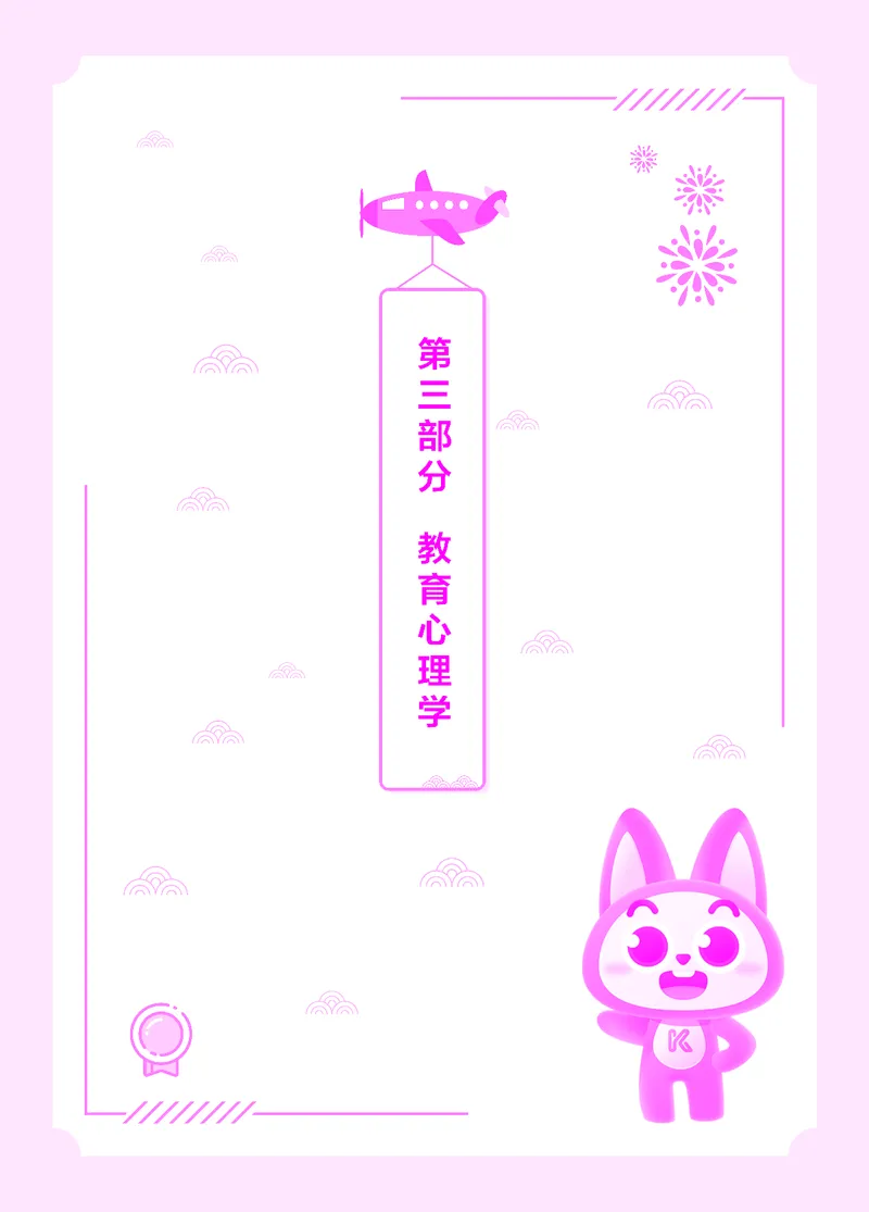 易错易混&middot;纠错本&middot;第三部分_1-16_教资备考_2026上_小学（科1+科2）_07.常考易错题汇总_KK版易错易混