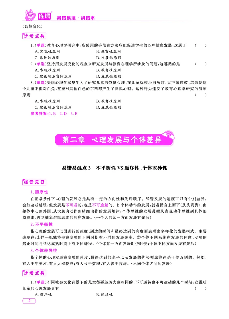 易错易混&middot;纠错本&middot;第三部分_1-16_教资备考_2026上_小学（科1+科2）_07.常考易错题汇总_KK版易错易混