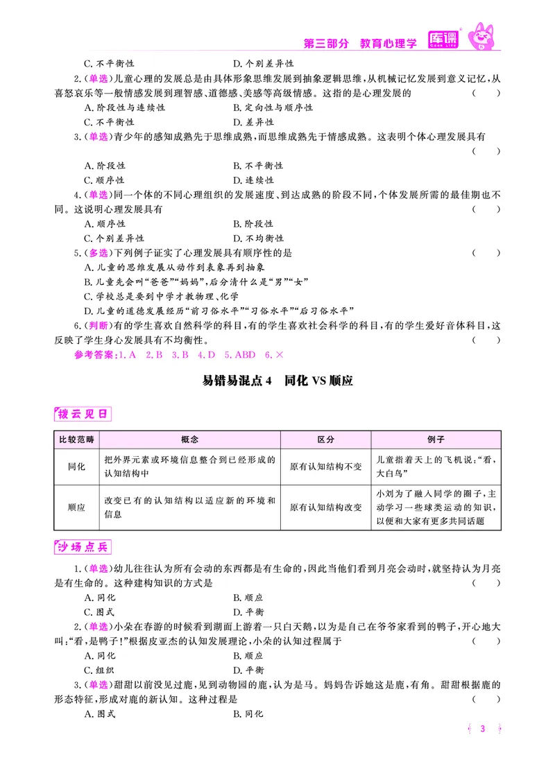 易错易混&middot;纠错本&middot;第三部分_1-16_教资备考_2026上_小学（科1+科2）_07.常考易错题汇总_KK版易错易混