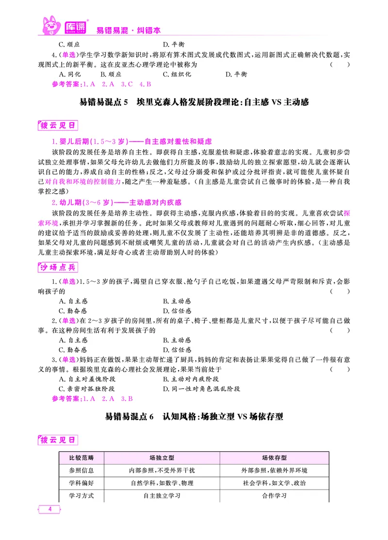 易错易混&middot;纠错本&middot;第三部分_1-16_教资备考_2026上_小学（科1+科2）_07.常考易错题汇总_KK版易错易混