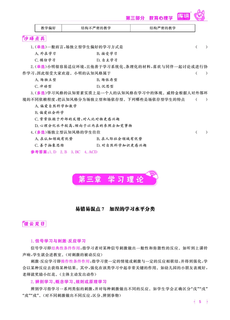 易错易混&middot;纠错本&middot;第三部分_1-16_教资备考_2026上_小学（科1+科2）_07.常考易错题汇总_KK版易错易混
