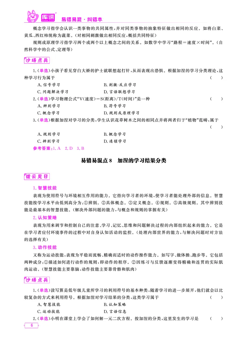 易错易混&middot;纠错本&middot;第三部分_1-16_教资备考_2026上_小学（科1+科2）_07.常考易错题汇总_KK版易错易混