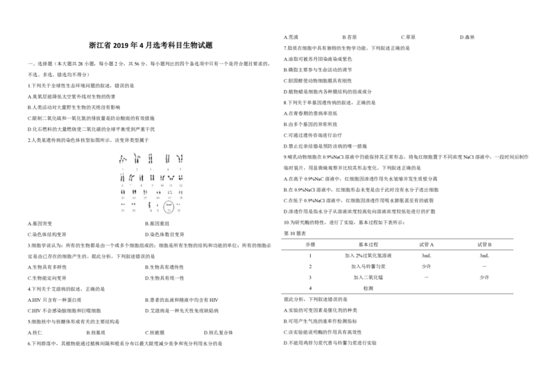 2019年浙江省高考生物4月（解析版）_全国卷+地方卷_6.生物_1.生物高考真题试卷_2008-2020年_地方卷_浙江高考生物08-21_A3word版_PDF版（赠送）