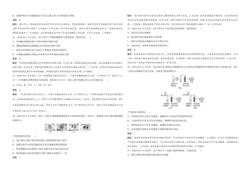 2019年浙江省高考生物4月（解析版）_全国卷+地方卷_6.生物_1.生物高考真题试卷_2008-2020年_地方卷_浙江高考生物08-21_A3word版_PDF版（赠送）