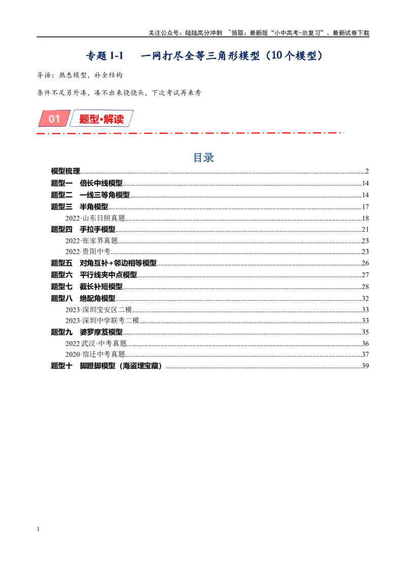 专题1-1一网打尽全等三角形模型&middot;十个模型（原卷版）_02中考总复习（2026版更新中）_02-数学-中考总复习_2024年中考复习资料_专项复习资料