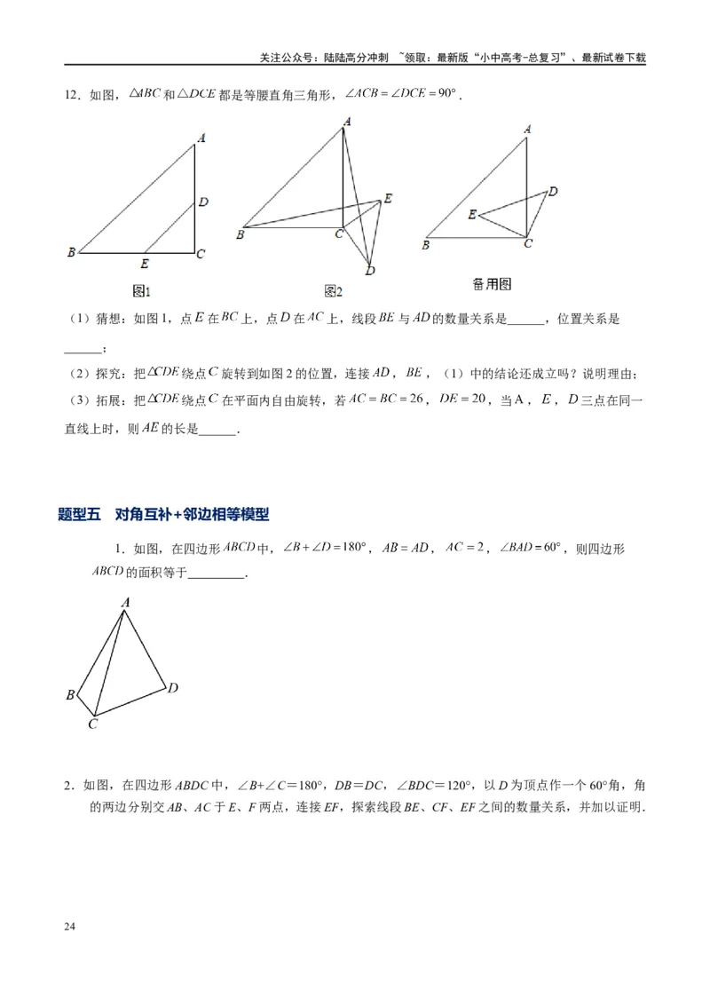专题1-1一网打尽全等三角形模型&middot;十个模型（原卷版）_02中考总复习（2026版更新中）_02-数学-中考总复习_2024年中考复习资料_专项复习资料