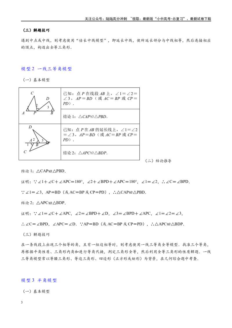 专题1-1一网打尽全等三角形模型&middot;十个模型（原卷版）_02中考总复习（2026版更新中）_02-数学-中考总复习_2024年中考复习资料_专项复习资料