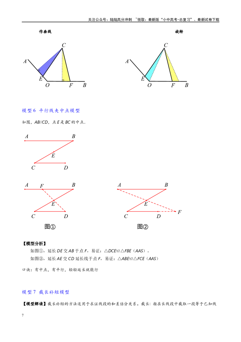 专题1-1一网打尽全等三角形模型&middot;十个模型（原卷版）_02中考总复习（2026版更新中）_02-数学-中考总复习_2024年中考复习资料_专项复习资料