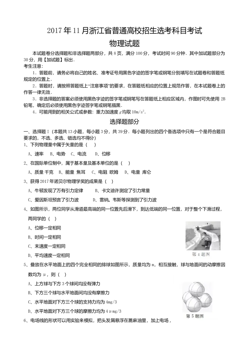 2017年浙江省高考物理11月（原卷版）_全国卷+地方卷_4.物理_1.物理高考真题试卷_2008-2020年_地方卷_浙江高考物理08-21_A4word版_原卷版（建议只打印原卷版，解析版手机对答案即可）