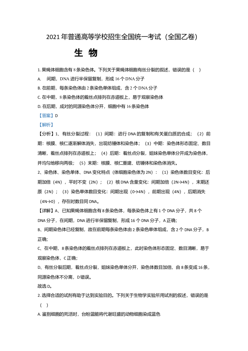 2021年全国统一高考生物试卷（新课标Ⅰ）（解析版）_全国卷+地方卷_6.生物_1.生物高考真题试卷_2021年高考-生物_2021全国高考乙卷生物