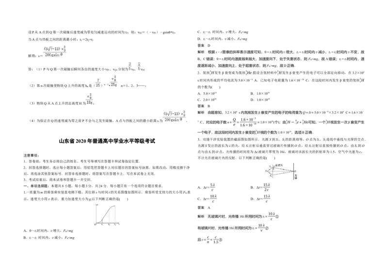 2020年高考真题物理（山东卷）（解析版）_全国卷+地方卷_4.物理_1.物理高考真题试卷_2008-2020年_地方卷_山东高考物理08-21_山东高考物理_A3版