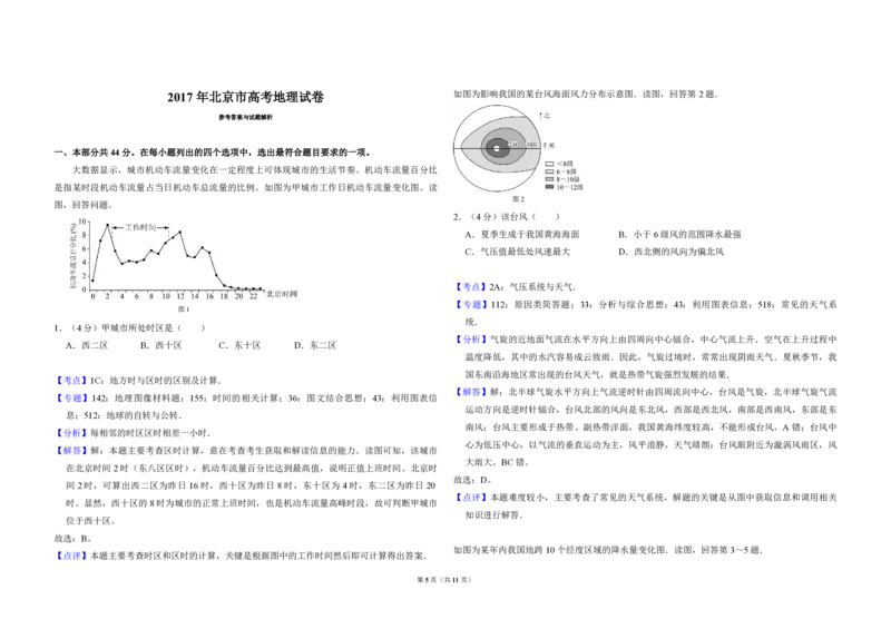 2017年北京市高考地理试卷（解析版）_全国卷+地方卷_8.地理_1.地理高考真题试卷_2008-2020年_地方卷_北京高考地理08-21_A3word版_PDF版（赠送）