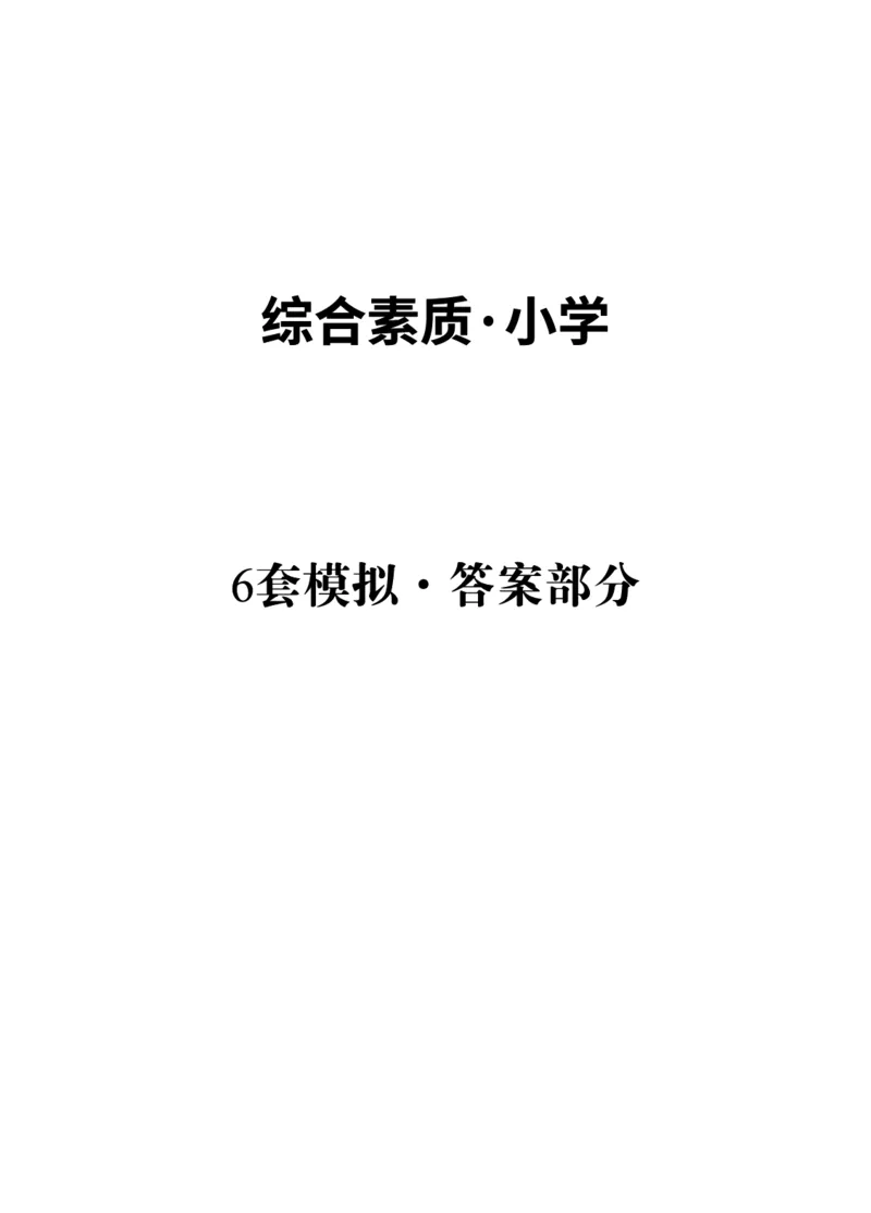 小学科目一6套卷答案_教资备考_2026上_小学（科1+科2）_03.模拟试卷_科目一
