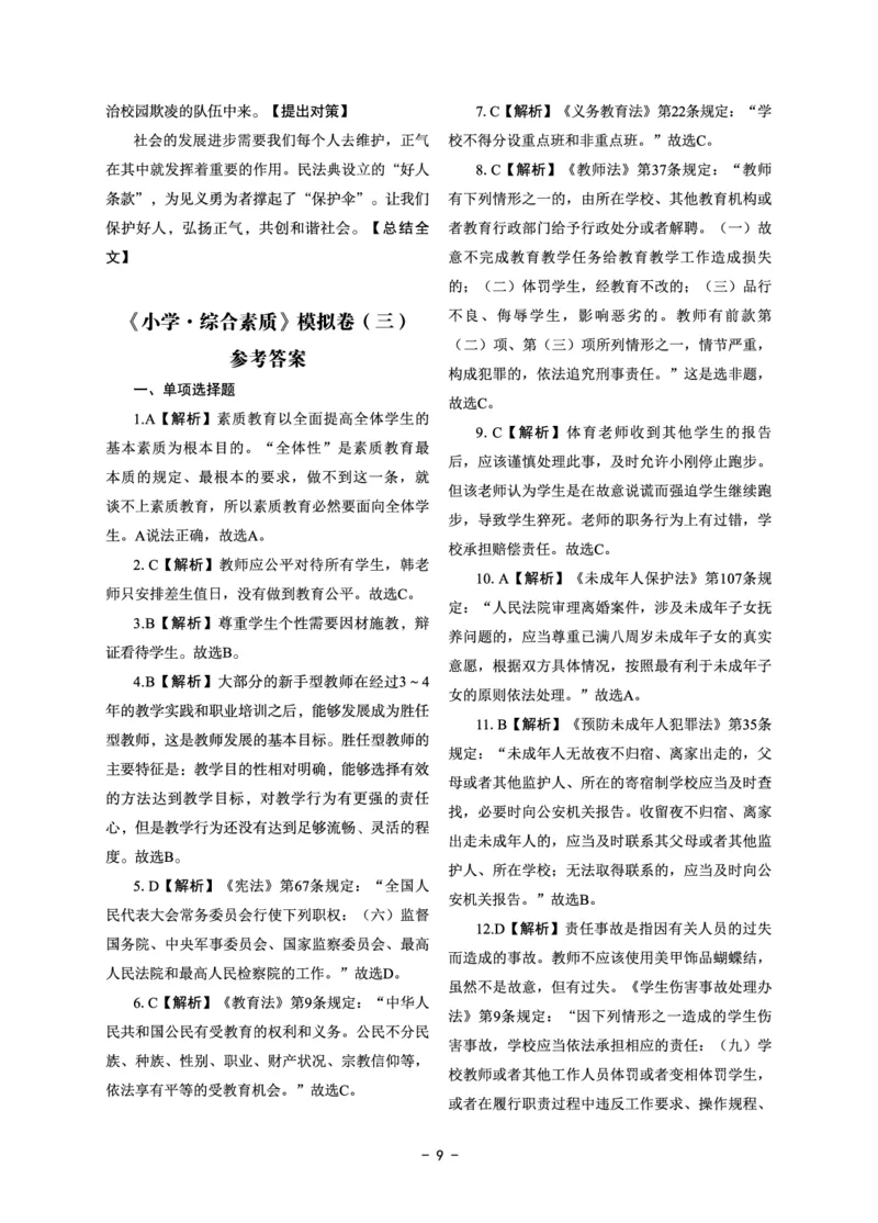 小学科目一6套卷答案_教资备考_2026上_小学（科1+科2）_03.模拟试卷_科目一