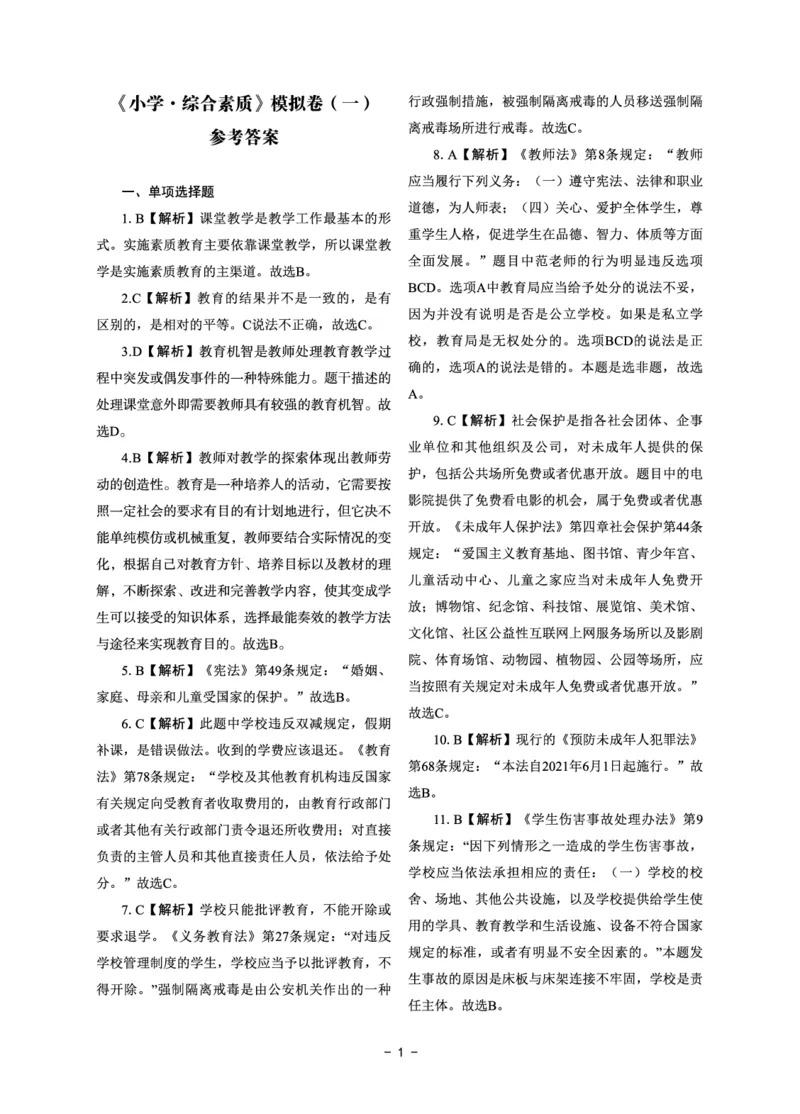 小学科目一6套卷答案_教资备考_2026上_小学（科1+科2）_03.模拟试卷_科目一