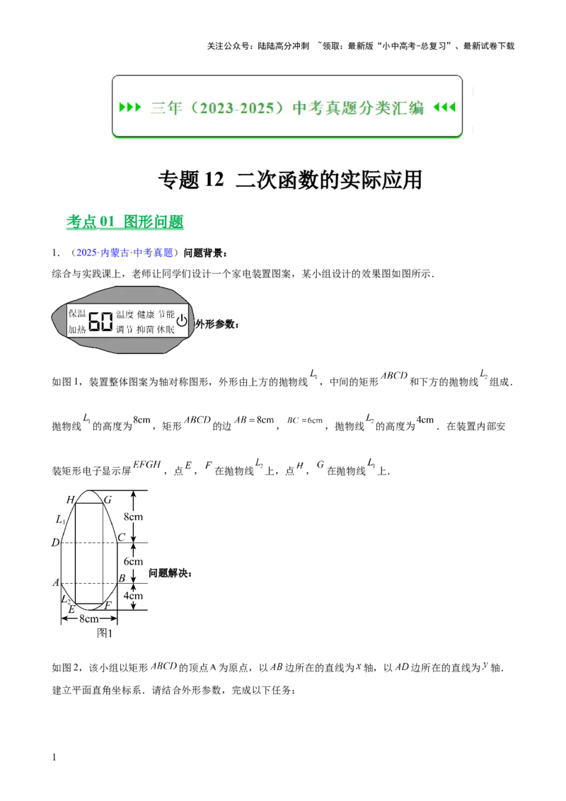 专题12二次函数的实际应用（全国通用）（原卷版）_02中考总复习（2026版更新中）_02-数学-中考总复习_2026年中考复习（更新中）